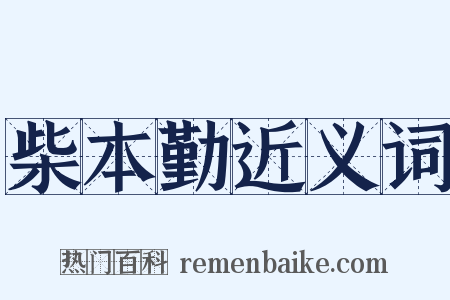 柴本勤近义词是什么意思的图片